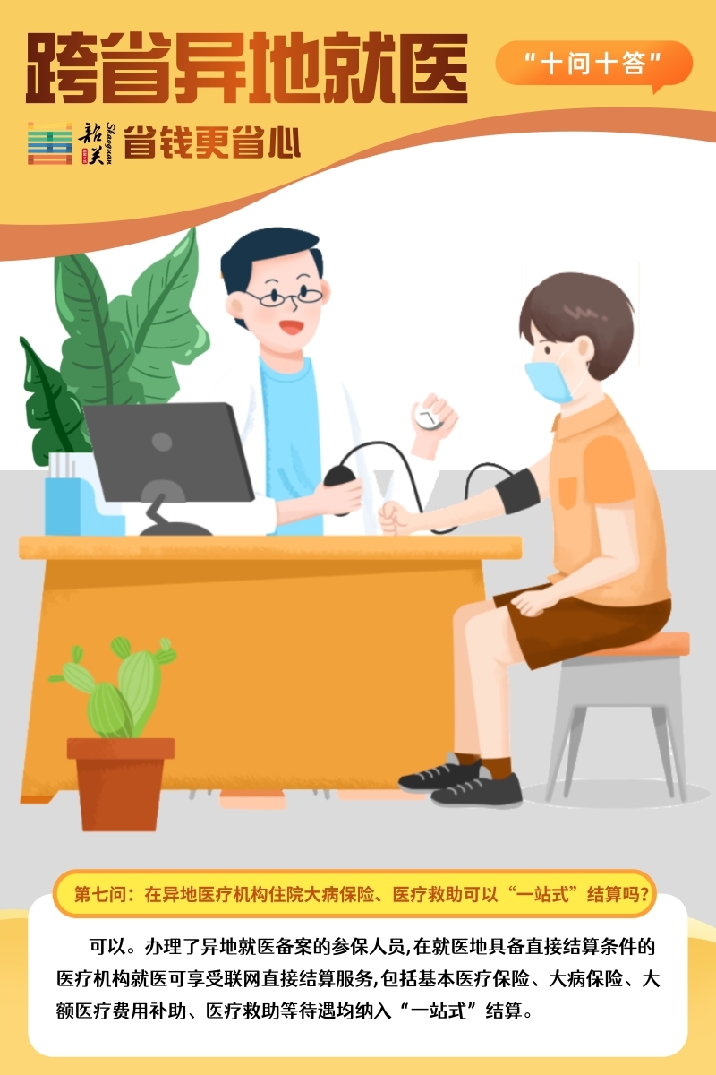 异地就医备案和跨省门诊直接结算