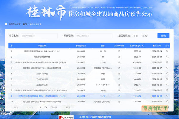 桂林市房屋备案价查询