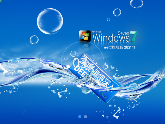 windows7旗舰版主机安装图片