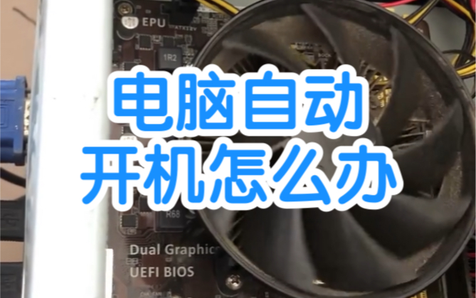 电脑主机关了还会自动开怎么办