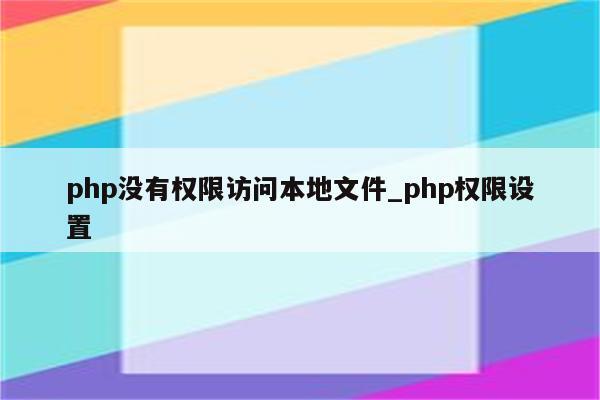 php连接数据库拒绝使用域名