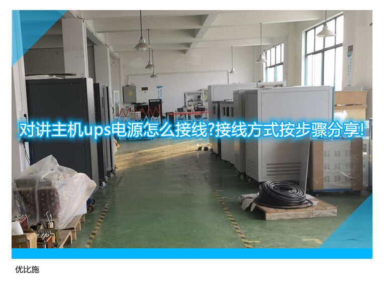 单相ups主机接线