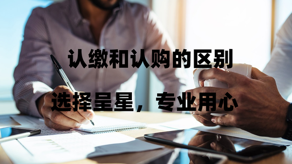 已备案和已认购的区别