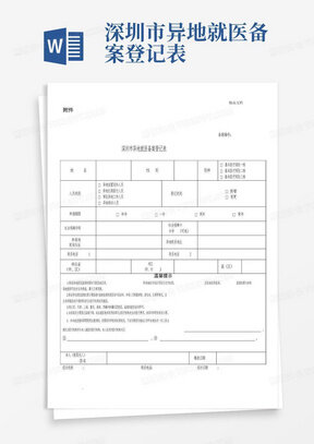 异地医疗保险就医备案登记表