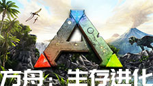 方舟生存进化非专用主机mod