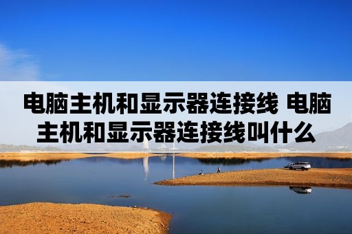 主机连显示器只要一根dp线吗