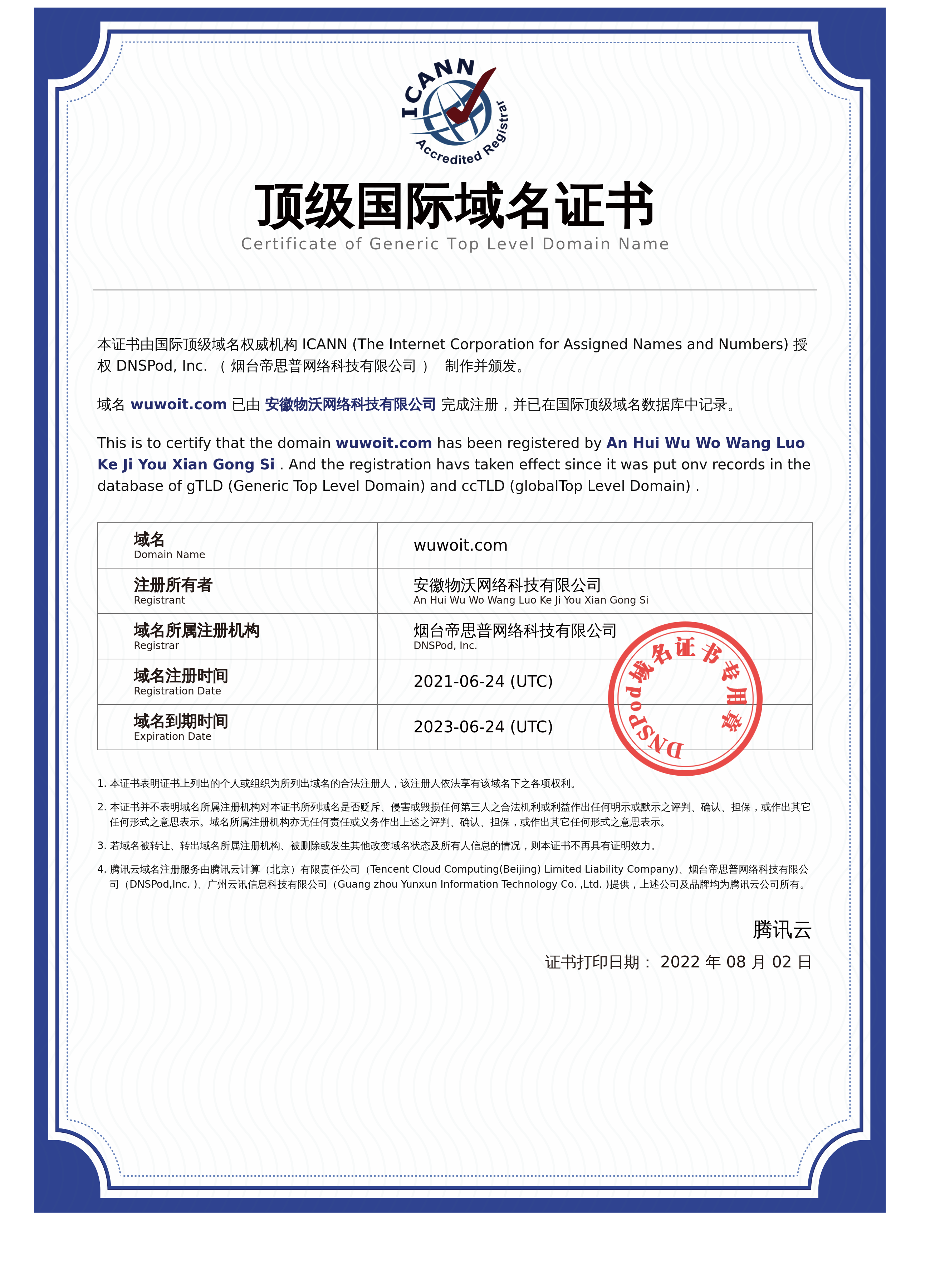 域名通过工信部资质审批