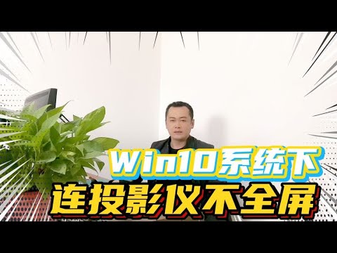 主机连接投影仪画面不全