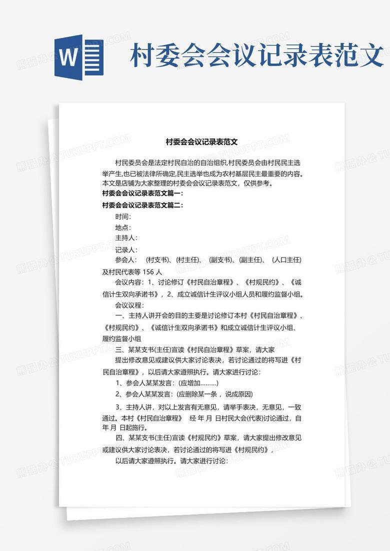 村委会低保备案会议记录怎样写