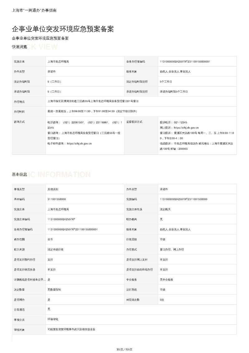 揭阳环境应急预案备案