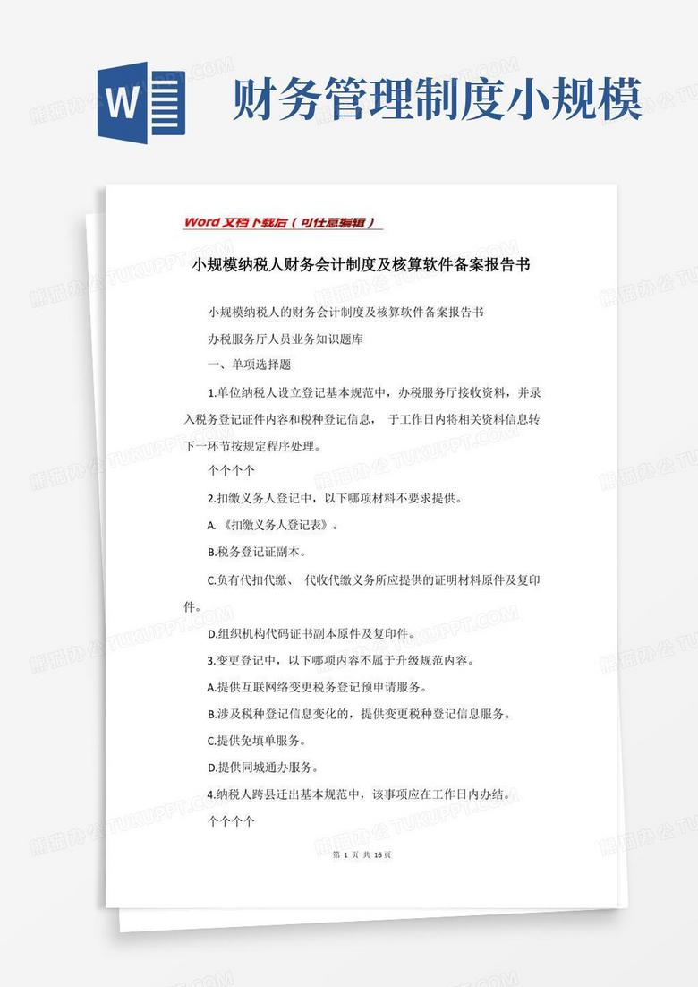 小规模财务会计制度及核算软件备案怎么填写