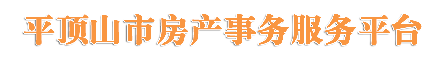 平顶山市房屋合同备案查询中心