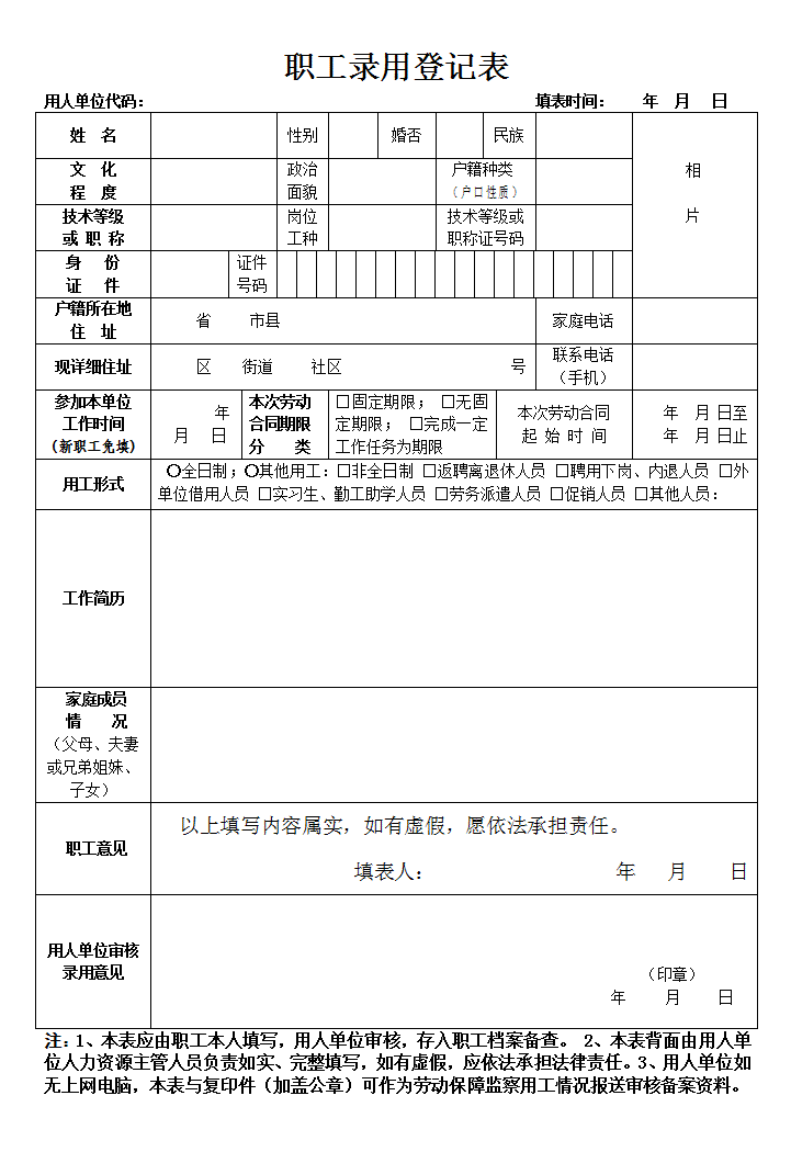 员工自己打印职工录用登记备案表