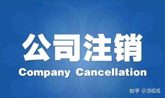 怎样区分简易注销和备案注销