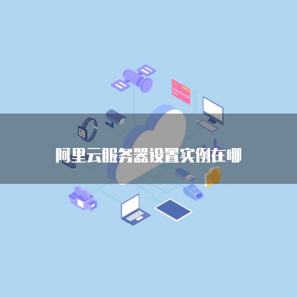 阿里云服务器出现采集程序