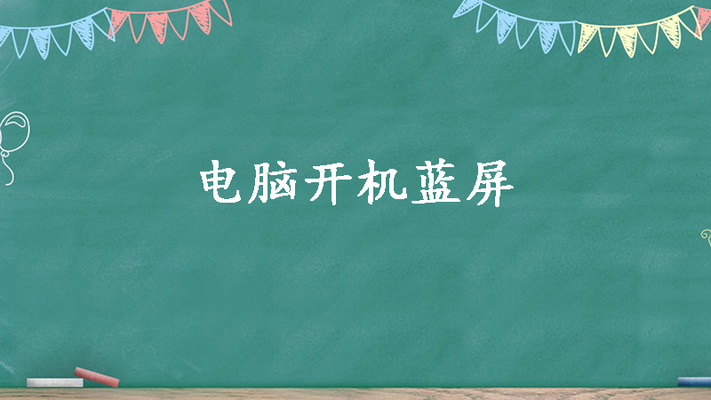 主机踢了一脚屏幕蓝屏