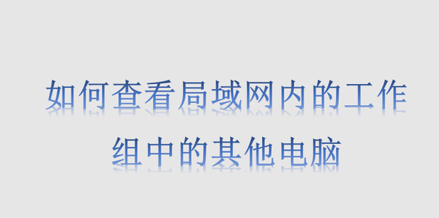 如何查询局域网内所有主机ip及计算机名字