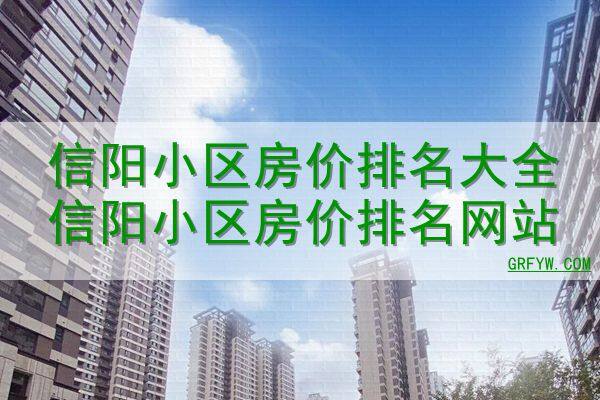 2021年信阳市各楼盘房屋备案数量