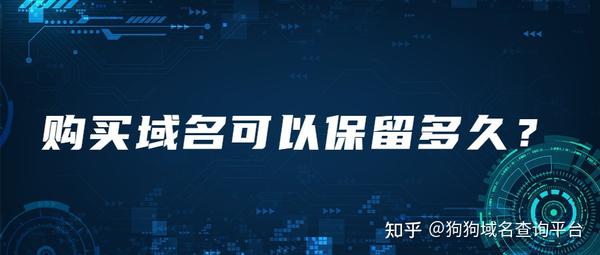 如何查看域名保留价