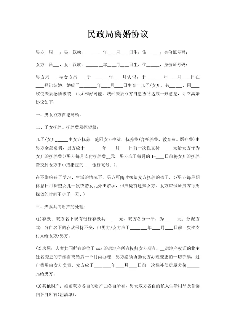 备案民政局的离婚协议