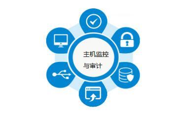 汉邦主机监控与审计