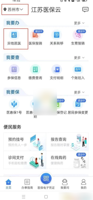 义乌医保异地就医备案