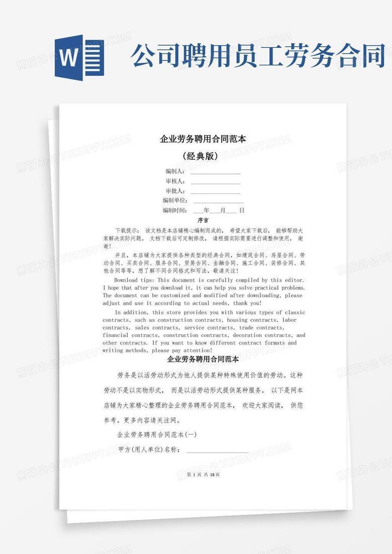 签订聘用合同报县国资办备案