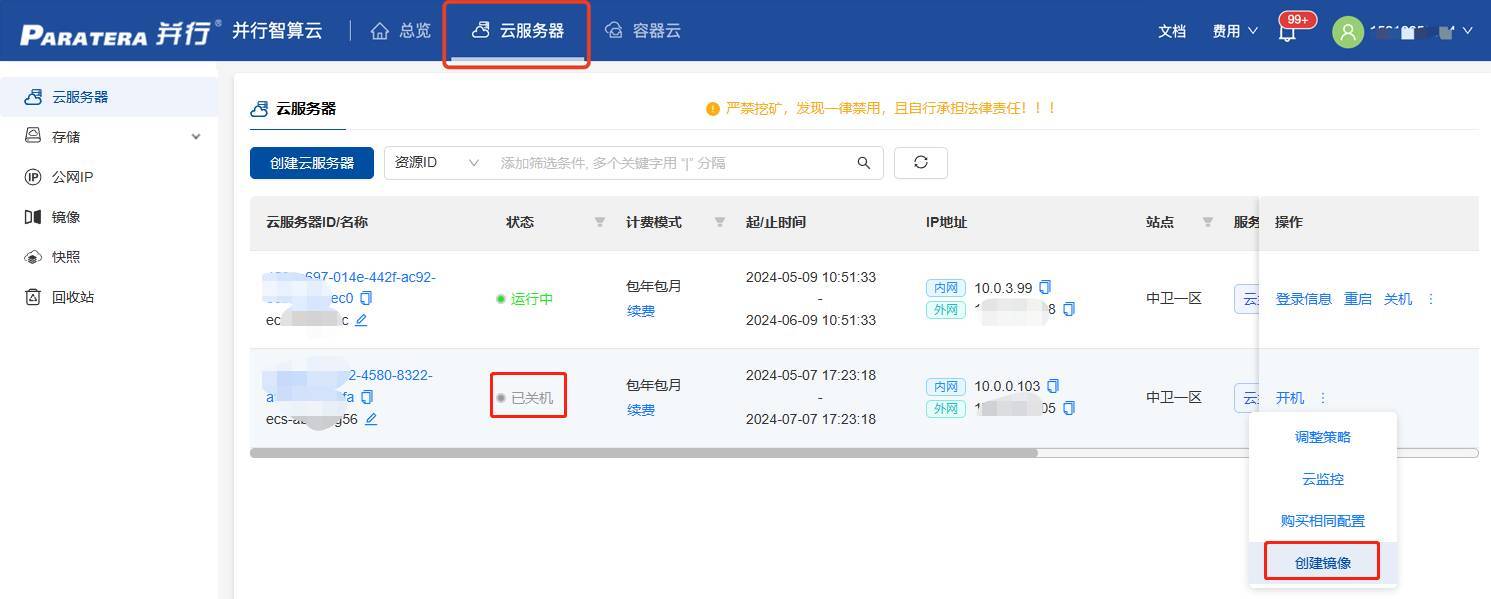 通过云服务器创建镜像必须关机