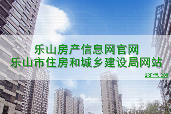如何查询乐山商品房楼盘备案价