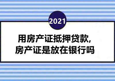 房子备案后能抵押贷款吗