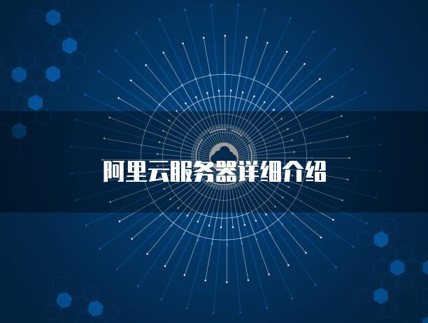 苏州阿里云服务器应用功能