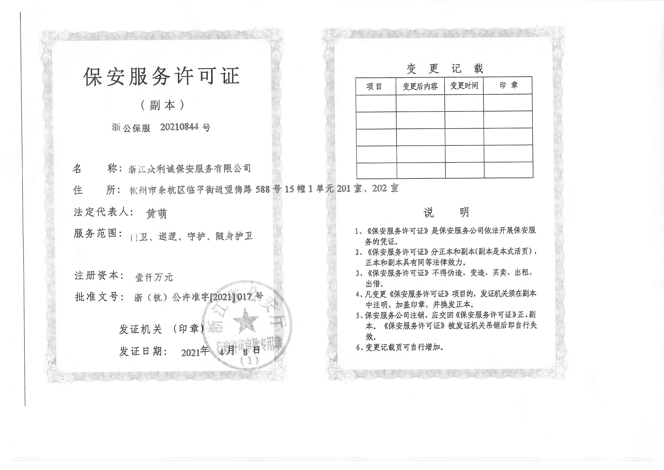 保安服务许可证备案在哪里办
