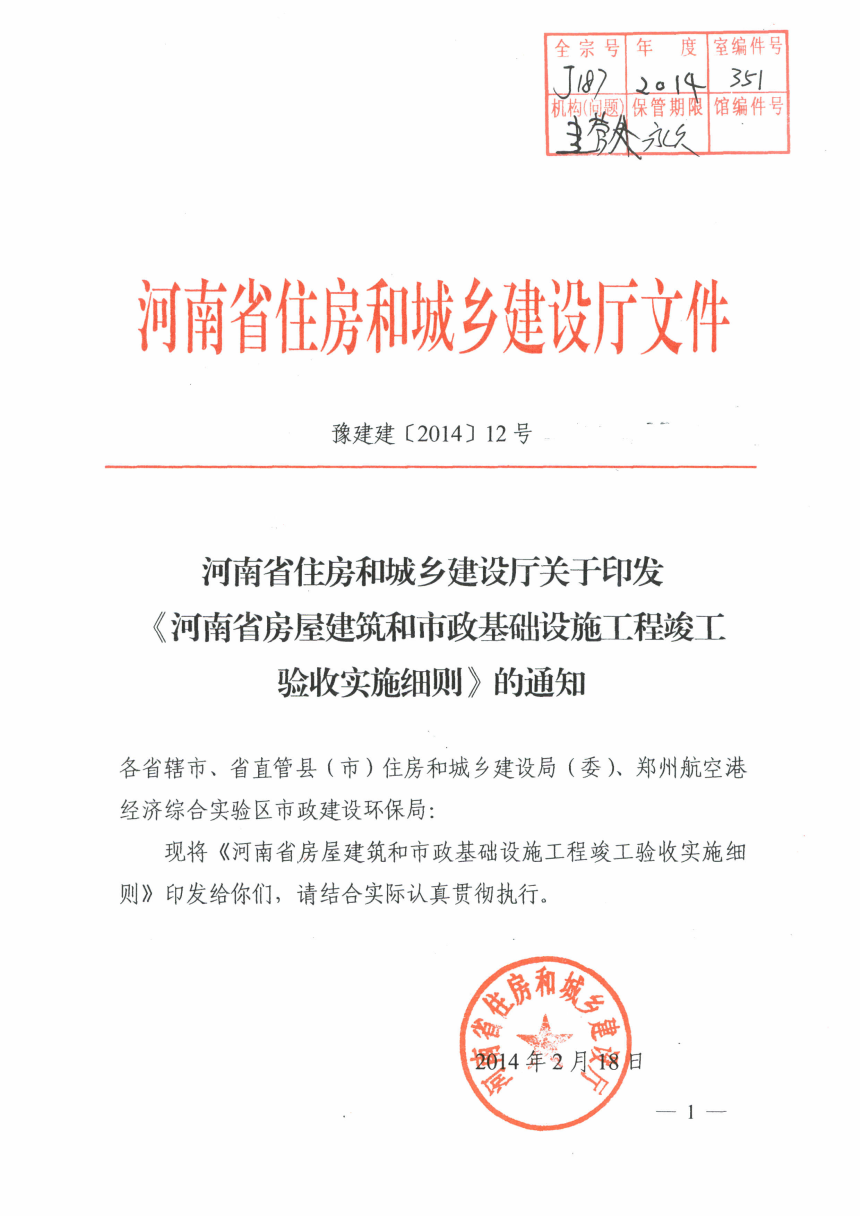 房屋建筑工程和市政基础设施工程验收备案