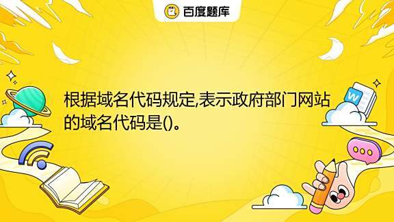 顶级域名gov分配给什么