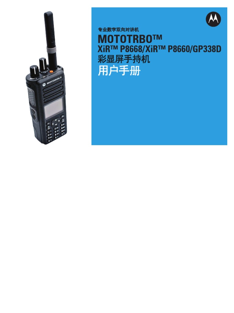 摩托罗拉xirp8668i主机操作说明书