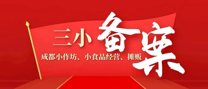 成都办三小备案条件