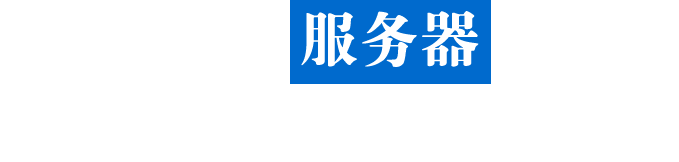 菲律宾租用云主机