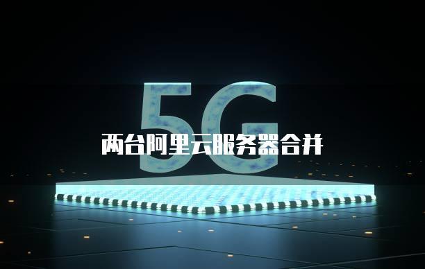 阿里云多台服务器nas共享