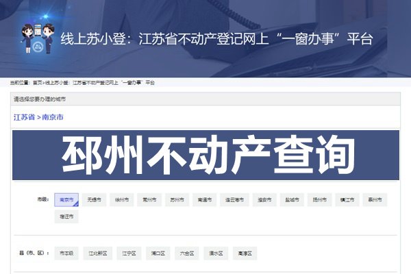 邳州市房产备案信息查询