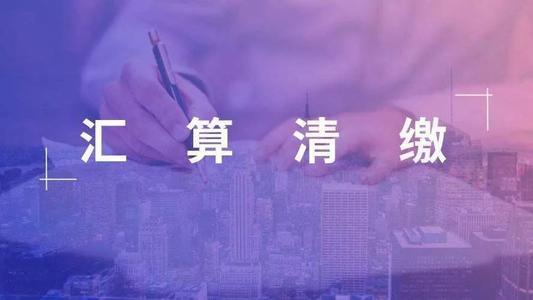 汇算清缴备案是什么意思