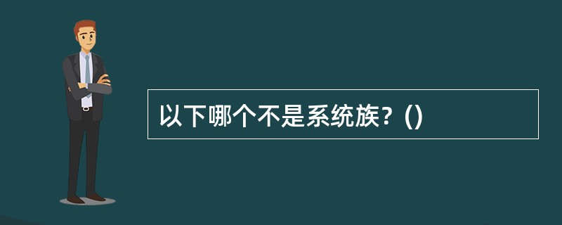 不需要对系统进行定级和备案