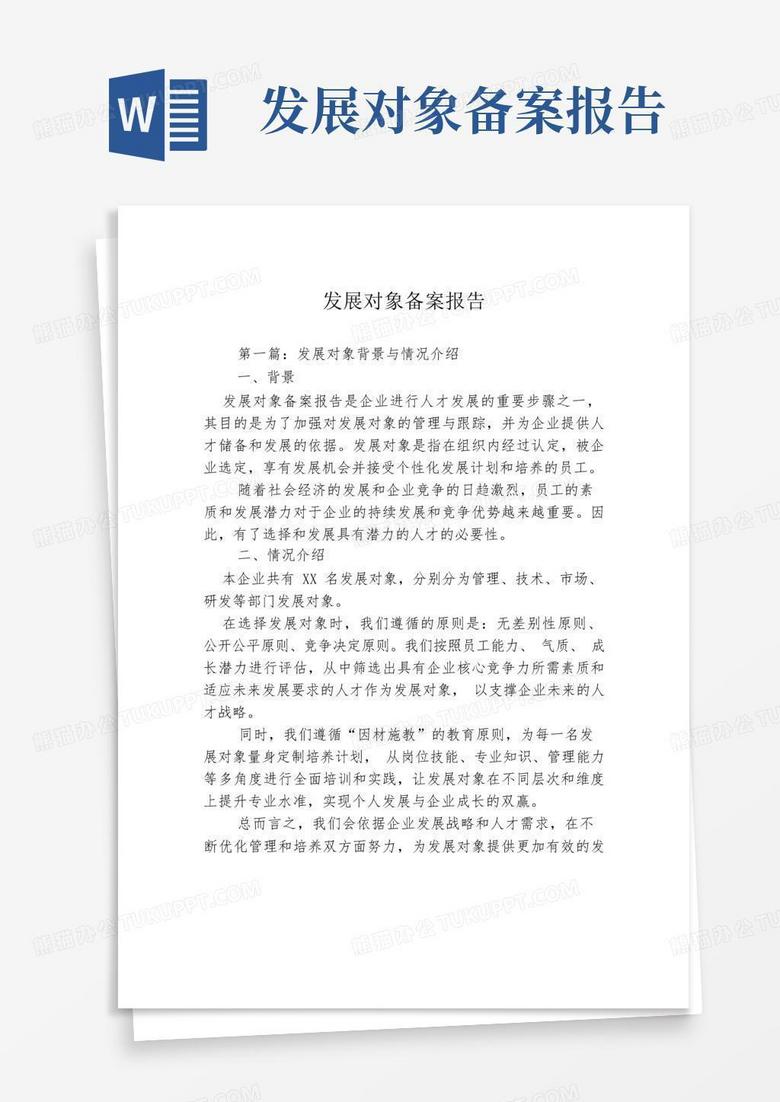 党支部讨论确定发展对象进行备案的报告