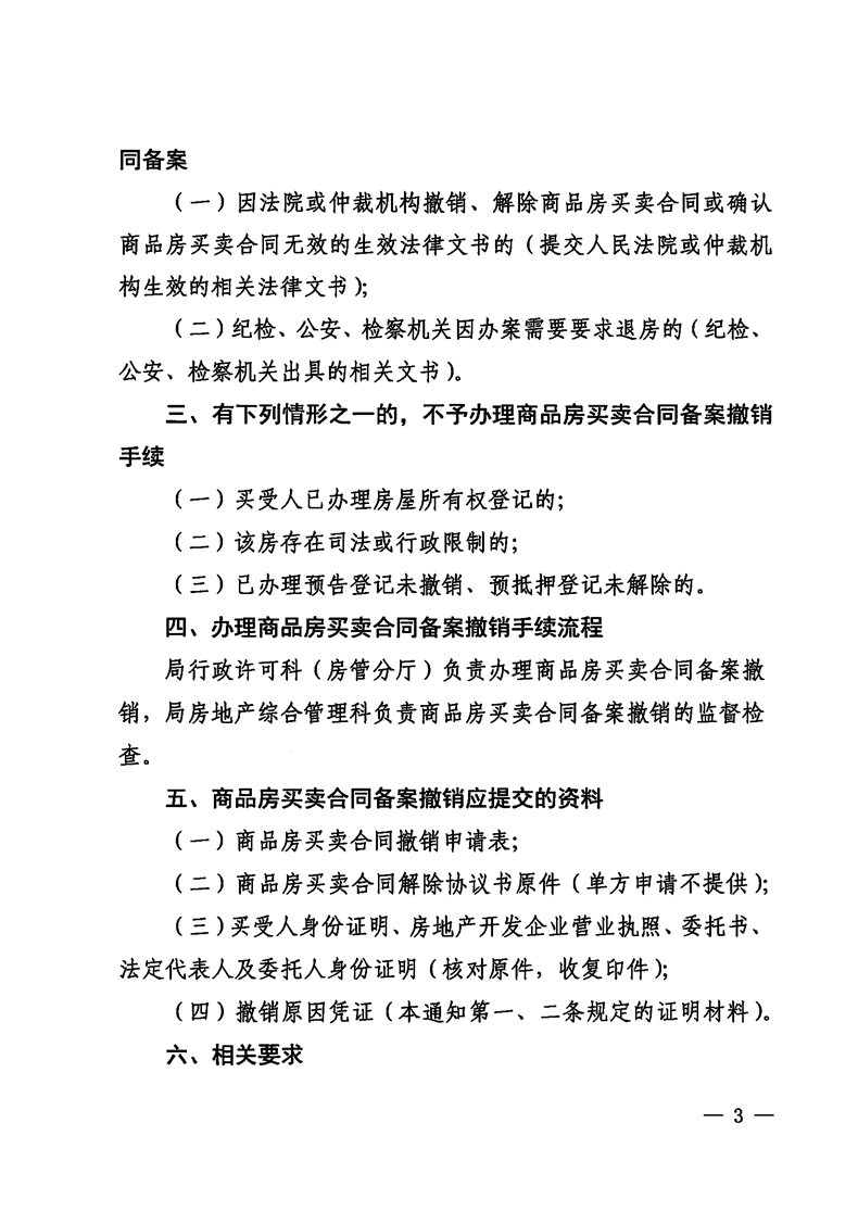 撤销商品房买卖合同备案案例