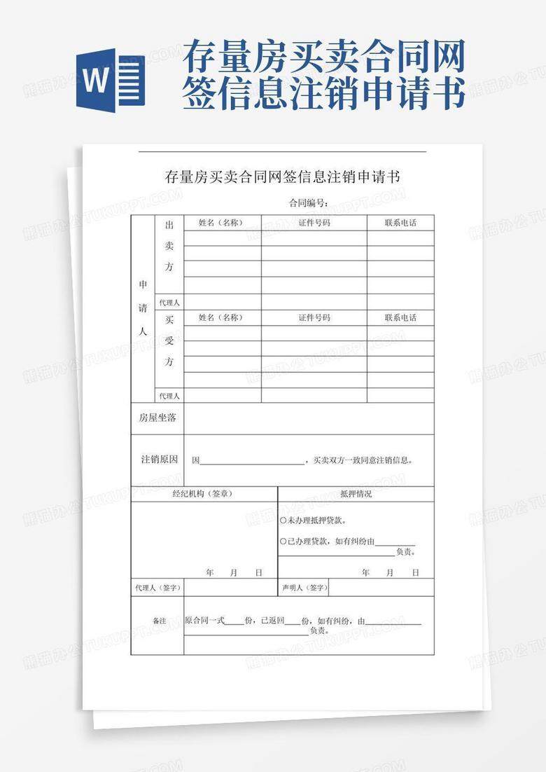 存量房网签备案怎么撤销