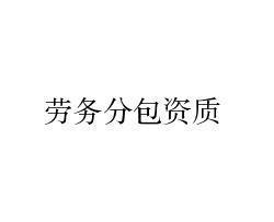 劳务分包需要在网上备案什么资料