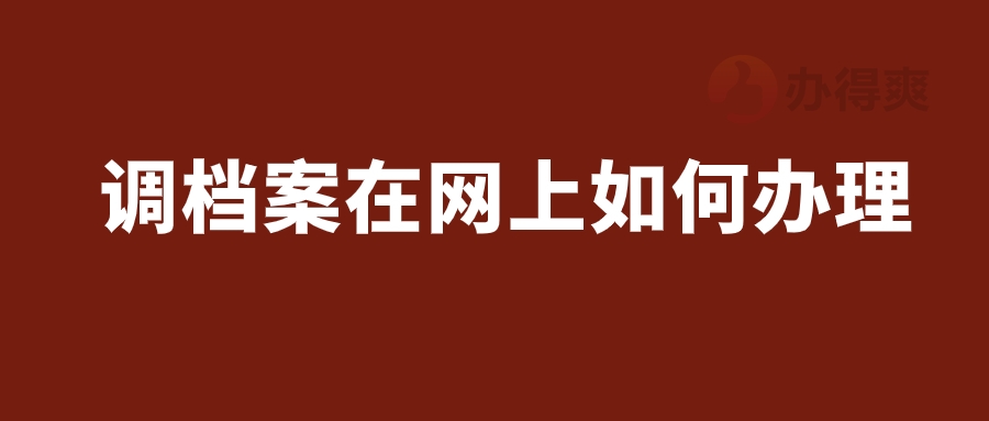 备案制还能调档案到别的单位吗