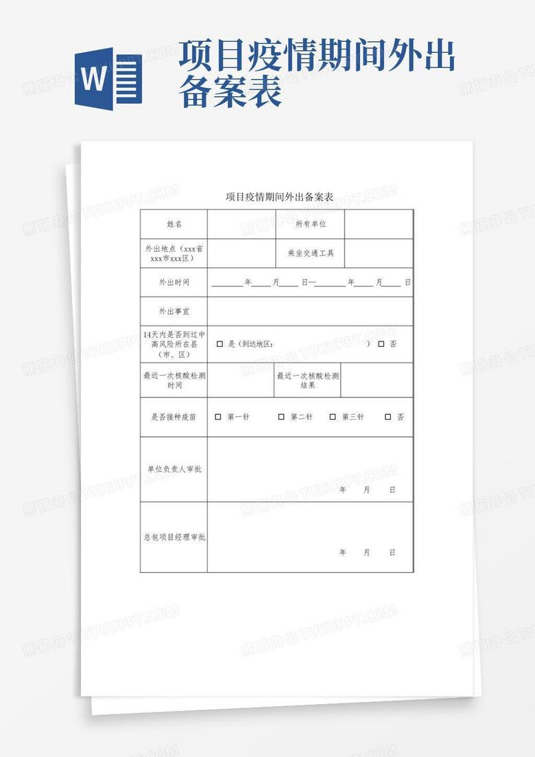 疫情期间校内大型活动备案表