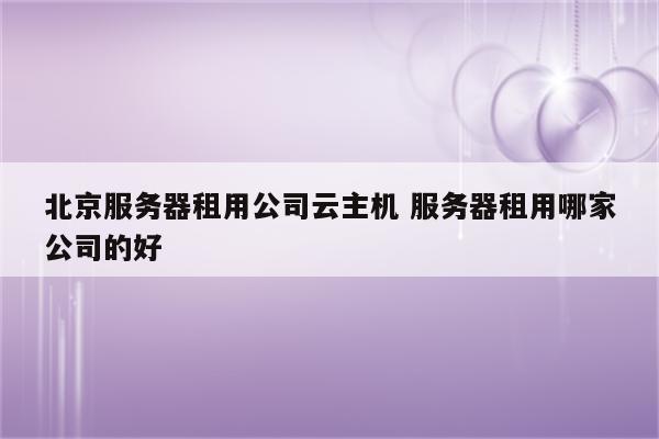 求推荐xp服务器租用