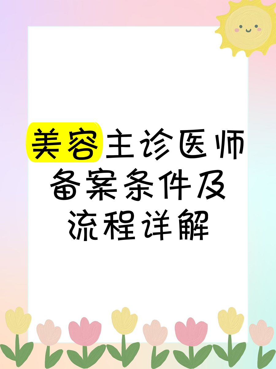 有整形科主治医师可以备案主诊吗