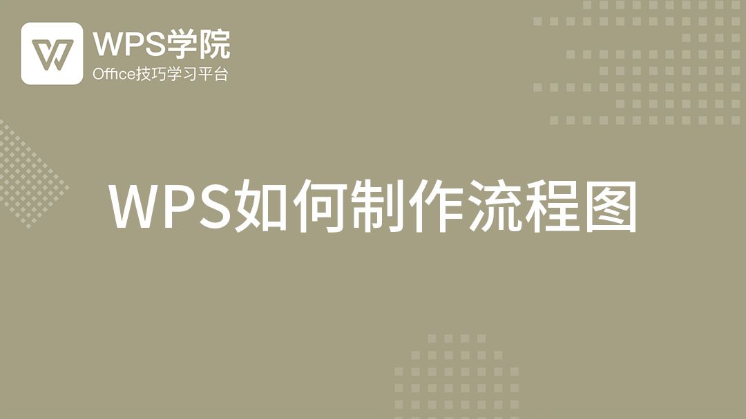 wps网站建设详细流程图